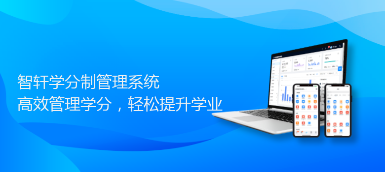 学分制管理系统